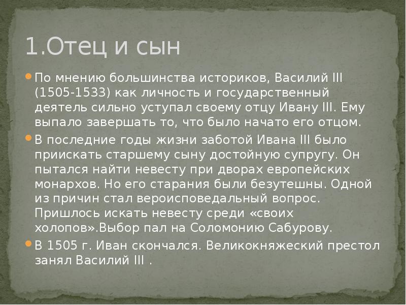 Пересказ отцы. Презентация на тему Василий 3. Василий 3 и его время кратко. Василий 3 кратко история России. Мнение историков о Василия 3.