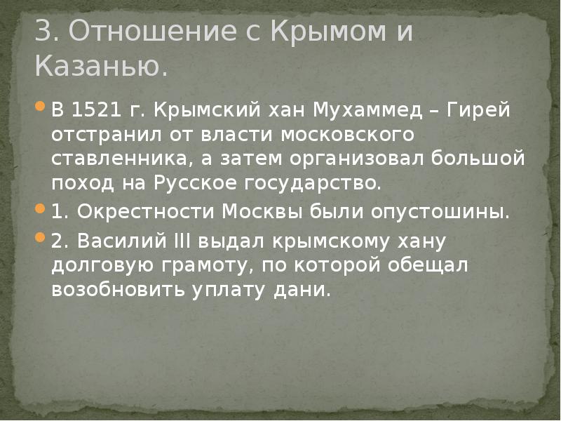 Относящийся 3. Отношения с Крымом и Казанью. Отношение с Крымом и Казанью 7 класс. Отношения с Крымом и Казанью кратко. Отношения Василия 3 с крымским и казанским.