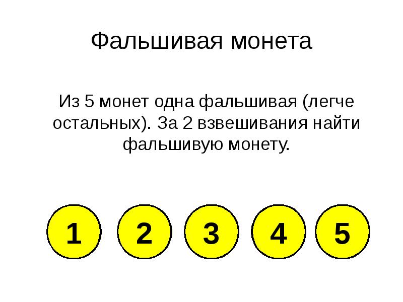 Задача про 5 монет. Найти фальшивую монету. Из 5 монет одна фальшивая. Как определить фальшивую монету. 8 Монет 1 фальшивая 2 взвешивания.