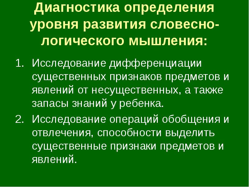 Определение уровня развития словесно логического мышления. Диагностика вербально-логического. Признаки развитого словесно логического мышления. Обследование операций словесно-логического мышления методики. Изучение словесно-логического мышления э.ф. Замбацявичене.