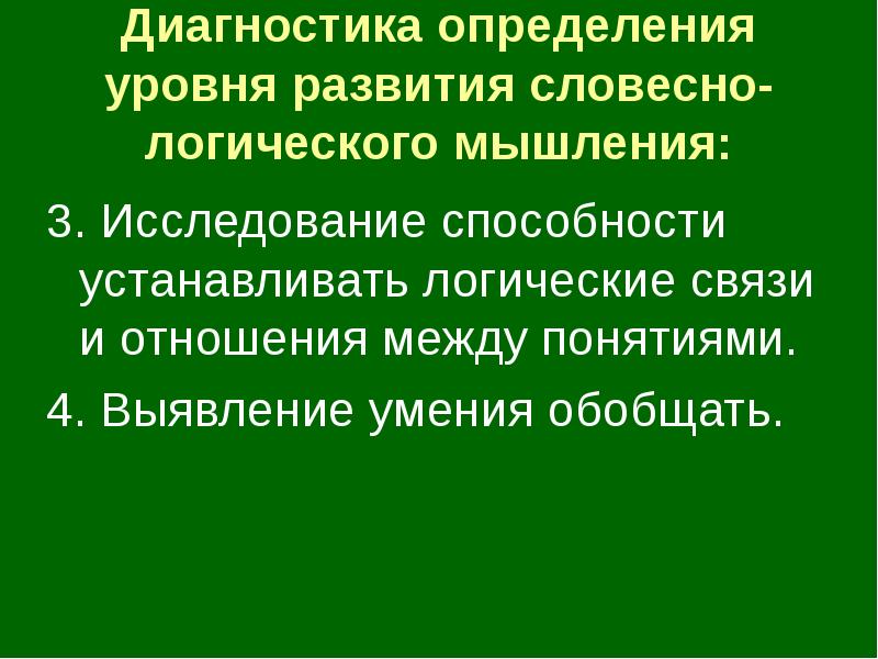 Определение уровня словесно логического мышления. Упражнения на развитие умения устанавливать связи между понятиями.