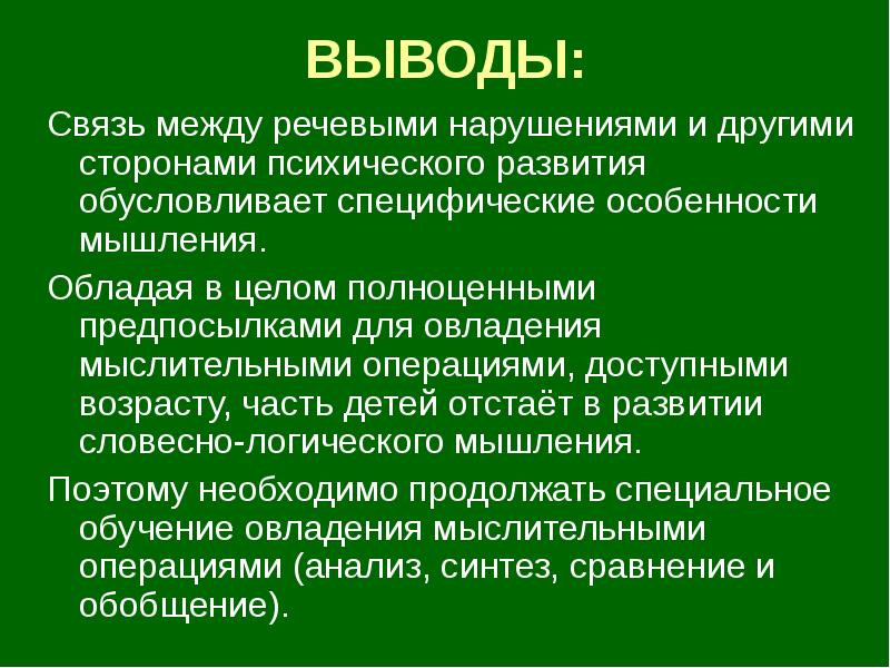 Связь вывод. Взаимосвязь речи с другими сторонами психической деятельности.. Взаимосвязь развития речи и психических процессов. Взаимосвязь речи с другими психическими функциями. Связь речи с другими психическими процессами.