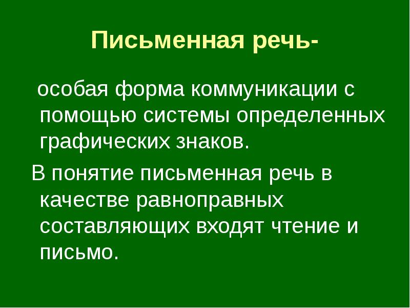 Специальная речь. Понятие письменной речи. В понятие письменная речь входят. Под письменной речью понимается. Почему письмо особый вид общения.