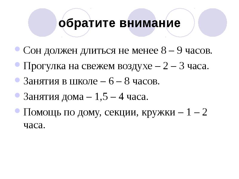 Сон внимание. Сон 8-9 часов.