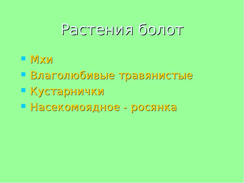 Природное сообщество болото. Природное сообщество болото растения.