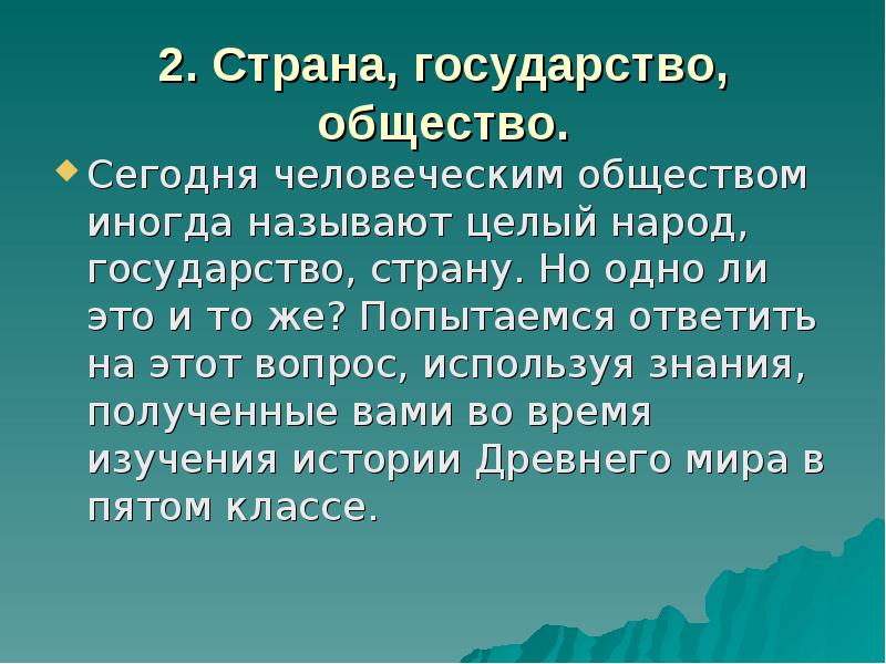 Иногда называемая. Государство и народ. Государство и Страна одно и то же.