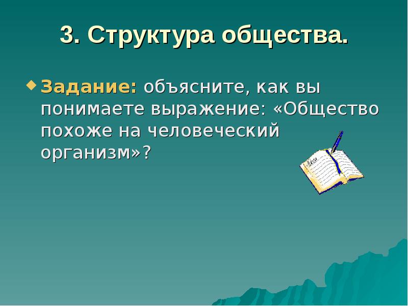 Выражение общества. Общество задания. Задачи и структура обществознания. Урок похожий на Обществознание. Как вы понимаете что такое Обществознание.