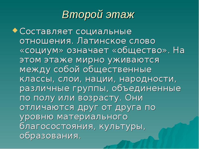 Общество значимое. Что означает слово СОЦИУМ. СОЦИУМ текст. Что представляет собой общественный класс?. Что значит общественный класс.