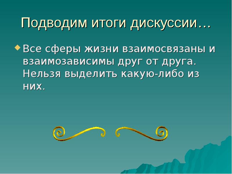 Результат дискуссии. Консультационная группа стратегия. Приемы завершения дискуссии;. Дискуссия презентация. Итог спора.