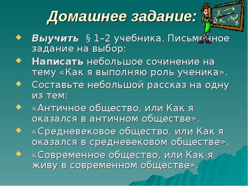 Выборе написал. Домашнее задание. Сочинение о том как я выполняю домашнее задание. Я В современном обществе сочинение. Как написать сочинение на тему гардероб 2200 года.