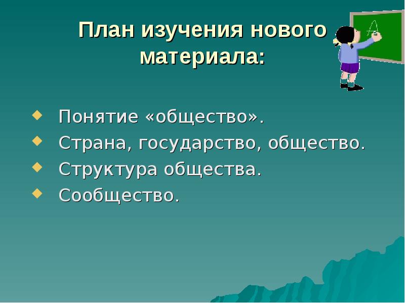 Понятие материал. План понятие общества. План изучения сообщества. План государство Обществознание. Игра понятие в обществознании.