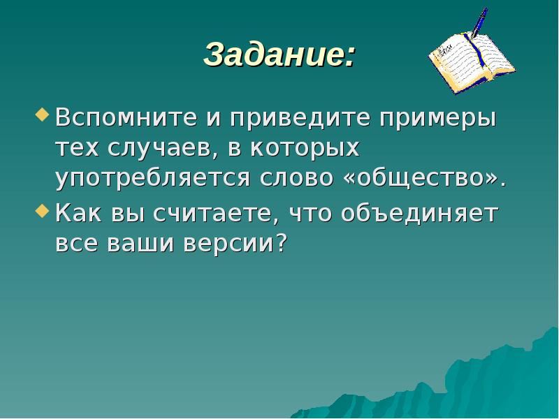 Ваши версии. Объединить презентации. Примеры текстов в обществознании. Употребления слова «общество».. Примеры где употребляется слово общество.