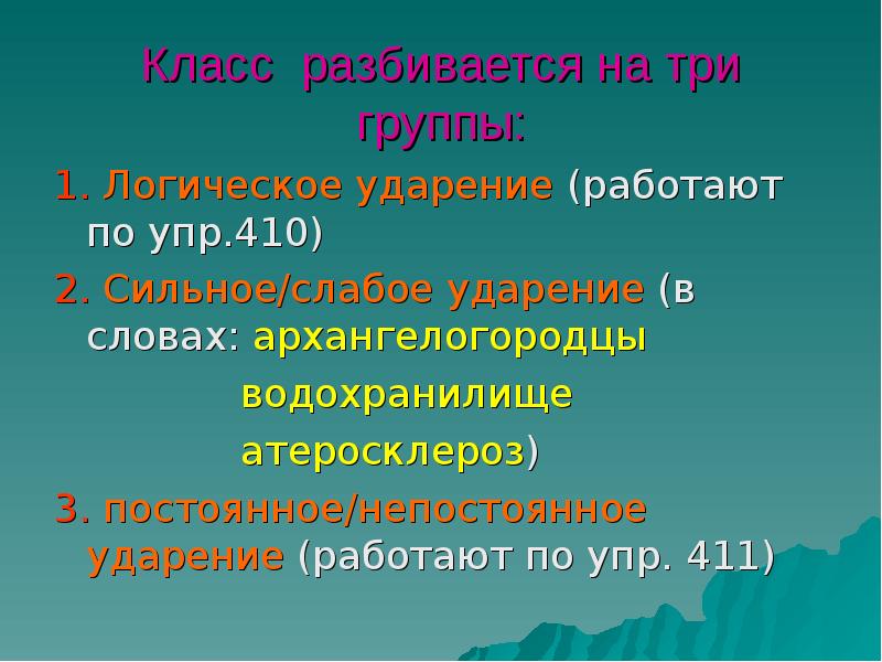 Три постоянный. Слабое ударение это. Три группы ударения. Ударения 6 класс. Урок русского языка 5 класс логическое ударение.