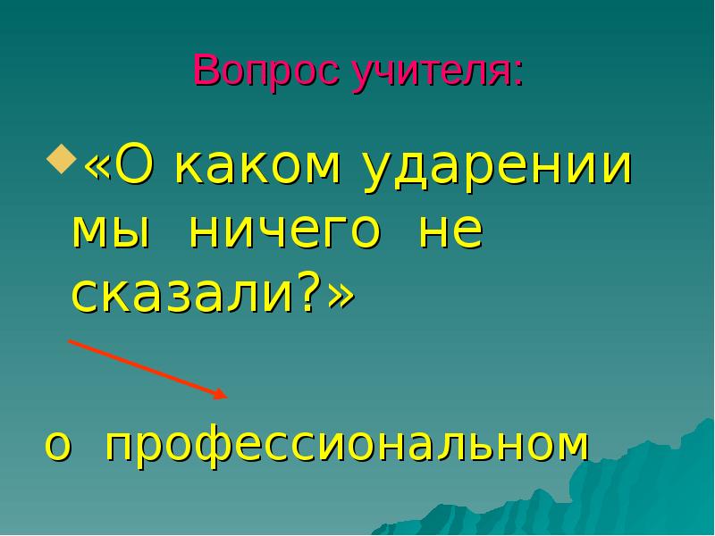 Добыча ударение. Учитель ударение. Учитель учителя ударение. Родились ударение. Ударение в слове учитель.