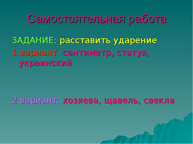 Расставьте ударение статуя. Расставить ударение украинский. Задание расставить ударение. Ударение статуя ударение. Сантиметр ударение.