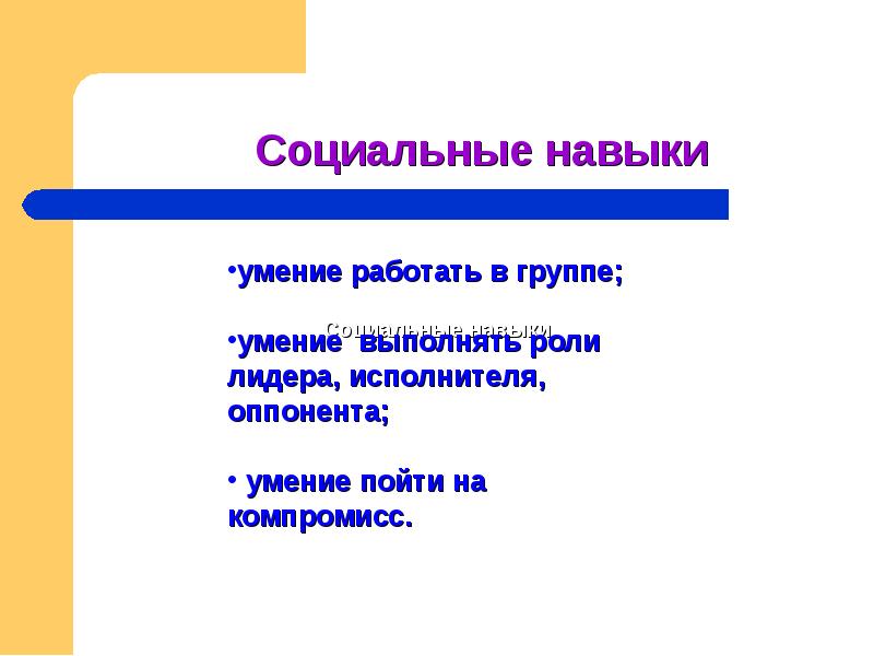 Социальные способности. Социальные навыки. Социальные умения. Социальные навыки примеры. Социальные умения и навыки.