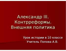 Урок политика. Контрреформы Александра 3 внешняя политика. Контрреформы Александра 1. Контрреформы это в истории. Тест по истории Александр 3 контрреформы.