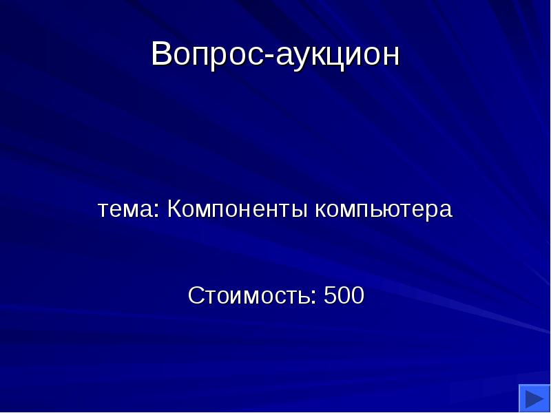 Тема торгов. Аукцион своя игра. Вопрос аукцион. Вопрос аукцион своя игра картинка. Аукционный вопрос своя игра.