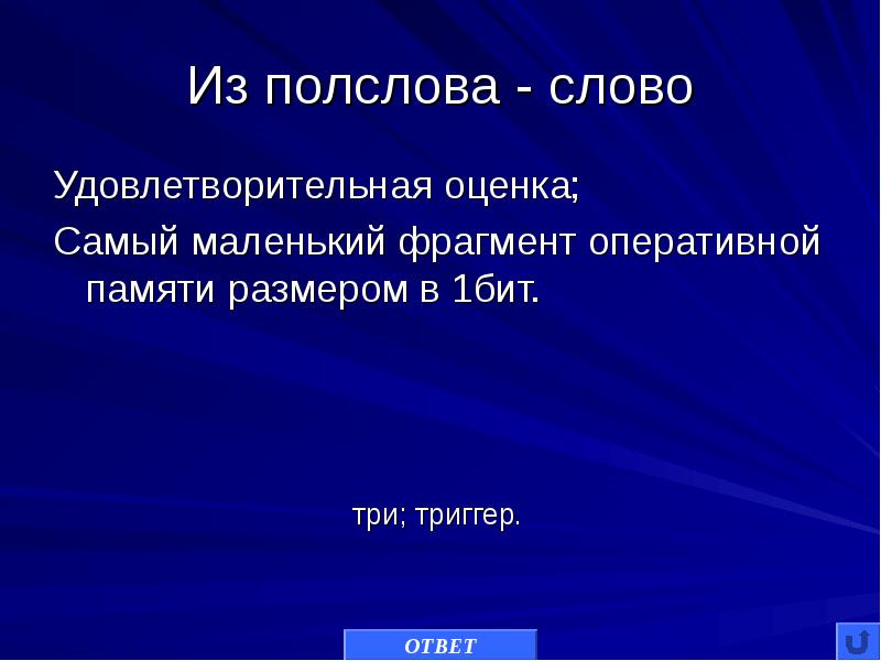 Самый оцените. Что такое слово удовлетворительно. Полслова. Удовлетворительная оценка это. Самая маленькая часть текста.