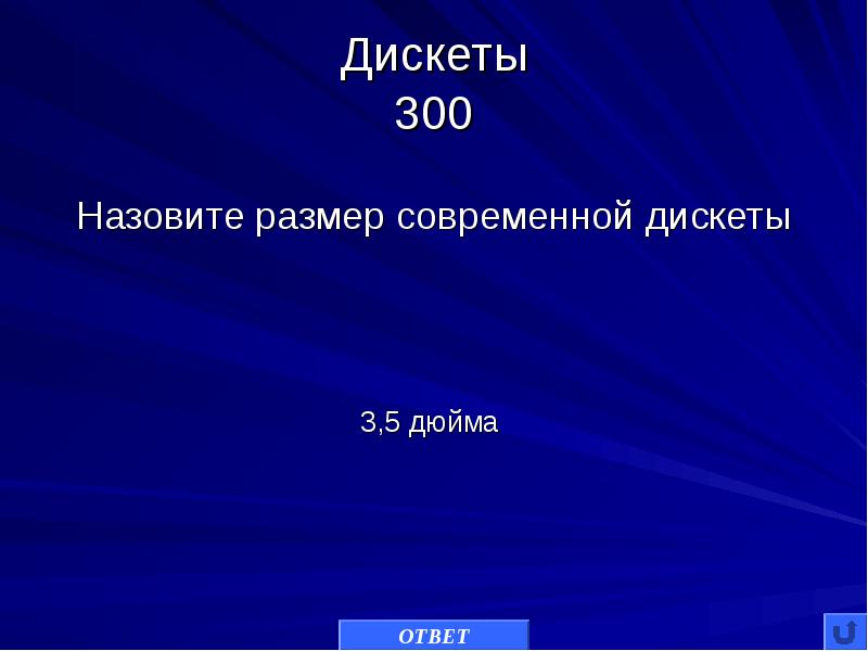 Зовут 300. Назовите размер современной дискеты. Масштабы современных игр. Почему называют 300 -сотыми. 300 Как называется.