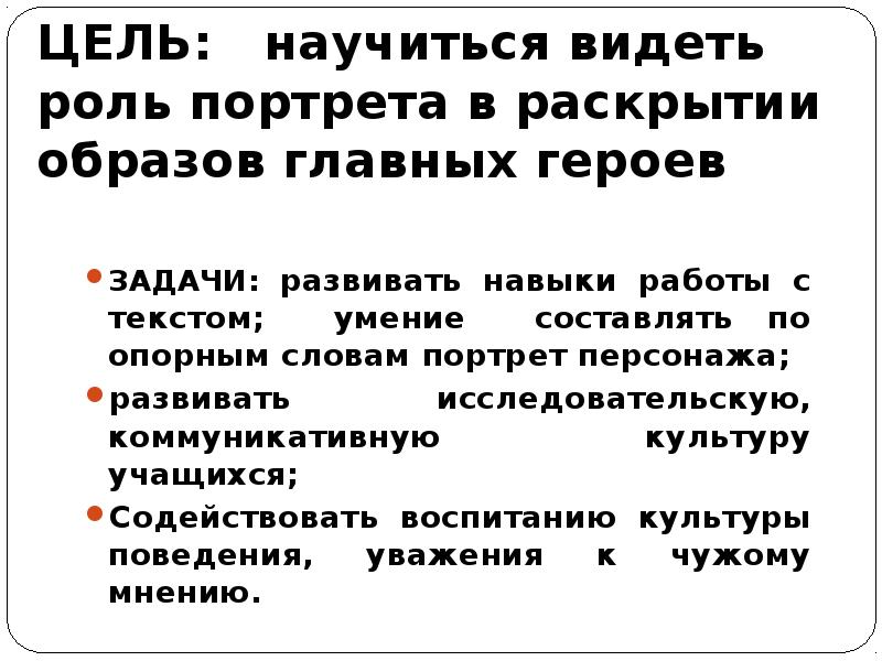 Видеть роли. Роль портрета в раскрытии характер героев. Предложение со словом портрет. Коммуникативные задачи героев сказок Пушкина. Задачи введения портрета в текст произведения.