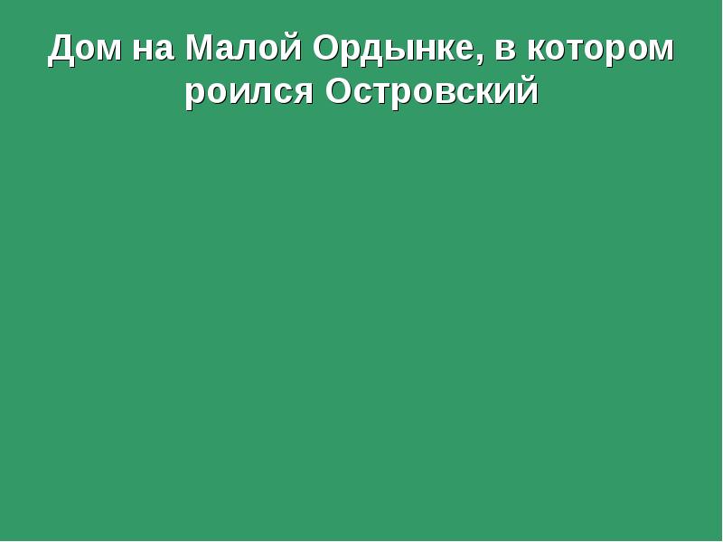 Кого из писателей называли колумбом замоскворечья