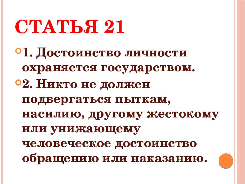 Умаление достоинства личности может служить. Достоинство личности. Достоинство личности охраняется государством рисунок. Достоинство личности охраняется. Право на достоинство личности по Конституции РФ.