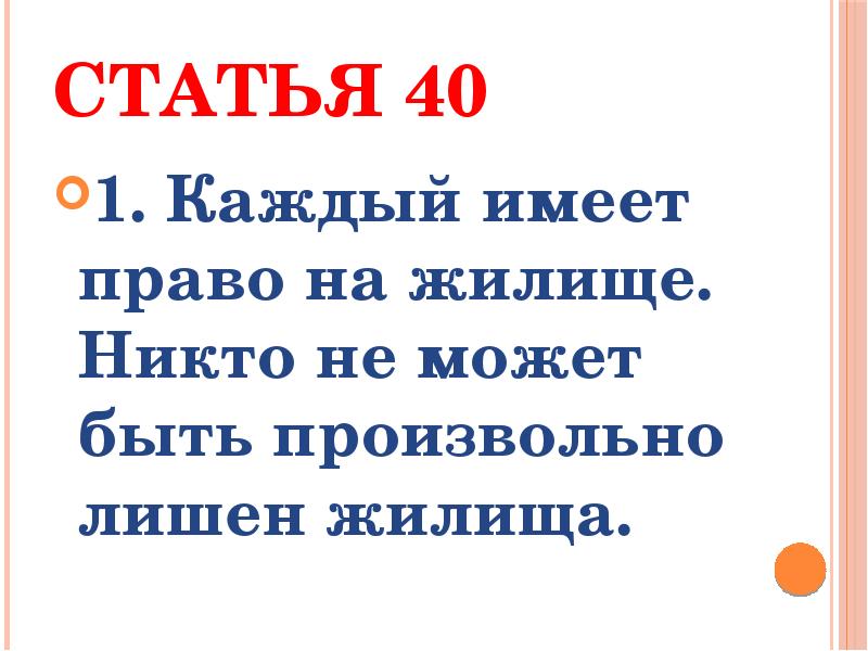 Статья 40 пункт 1. Никто не может быть произвольно лишен жилища».. Каждый имеет право на жилище. Статья 40.