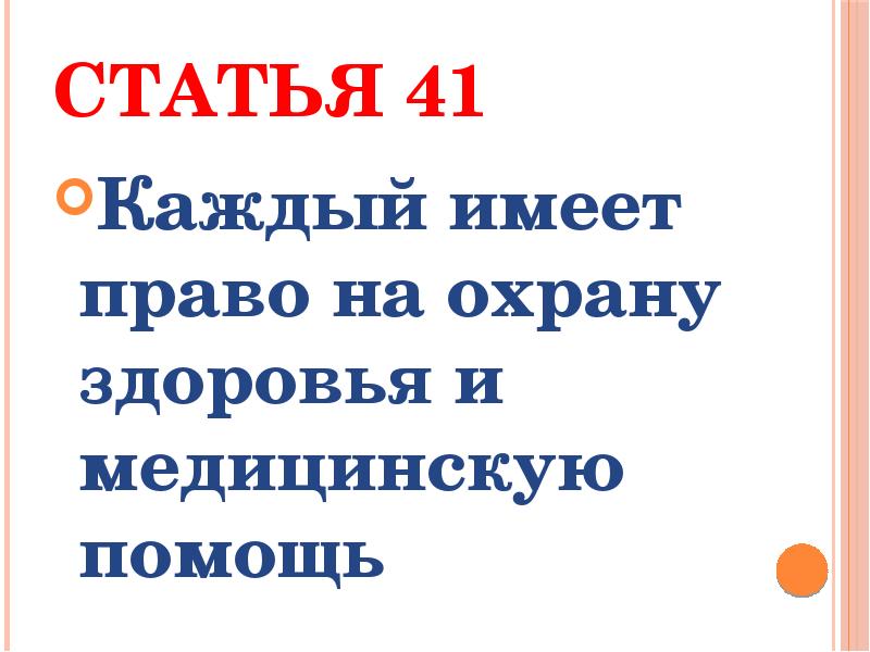 Каждый имеет право на охрану здоровье. Право на охрану здоровья и медицинскую помощь. Статья 41.