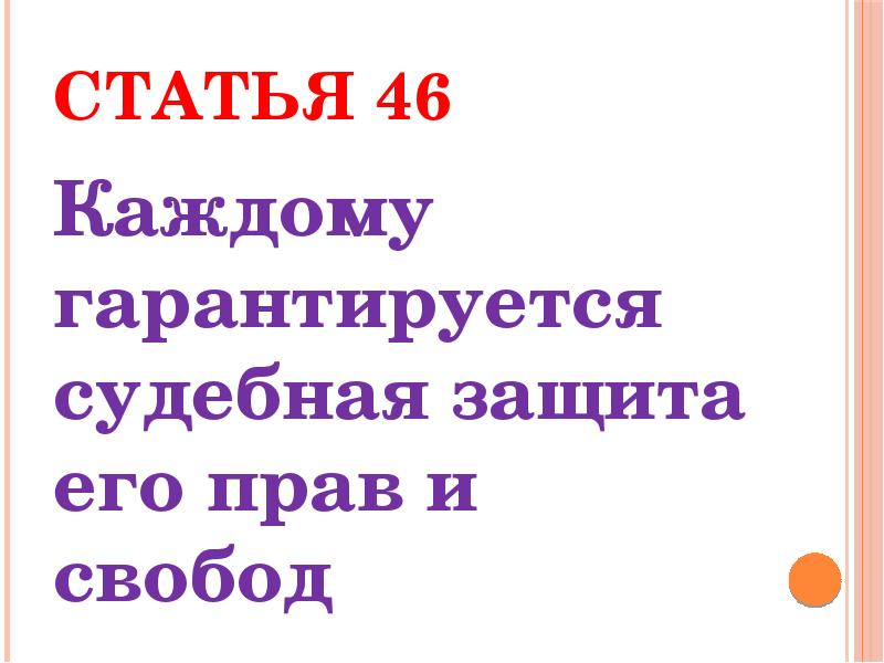 Статья 46. Каждому гарантируется судебная защита его прав и свобод. Статья 46 Конституции. Статья 46 каждому гарантируется судебная защита его прав и свобод. 46 Статья Конституции Российской.