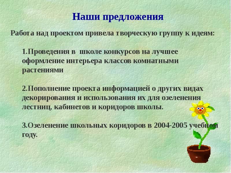 Проект приведи в. Предложение комнатных растений. Социологические опросы на тему комнатные растения. Составить предложение комнатное растение. Социальный проект для 1 класса комнатные растения.