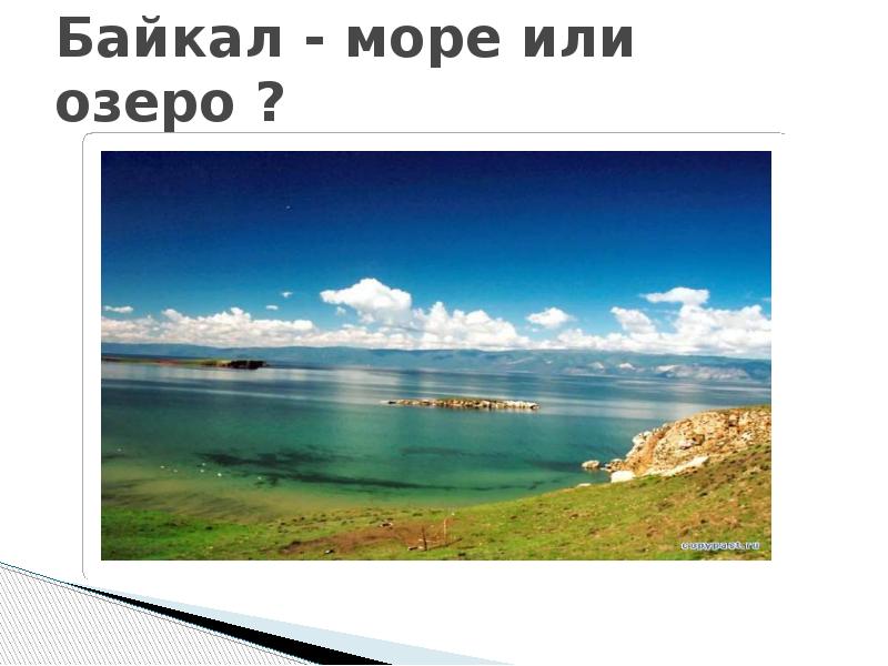 Байкал - море или озеро ?