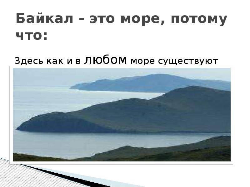 Байкал - это море, потому что: Здесь как и в любом