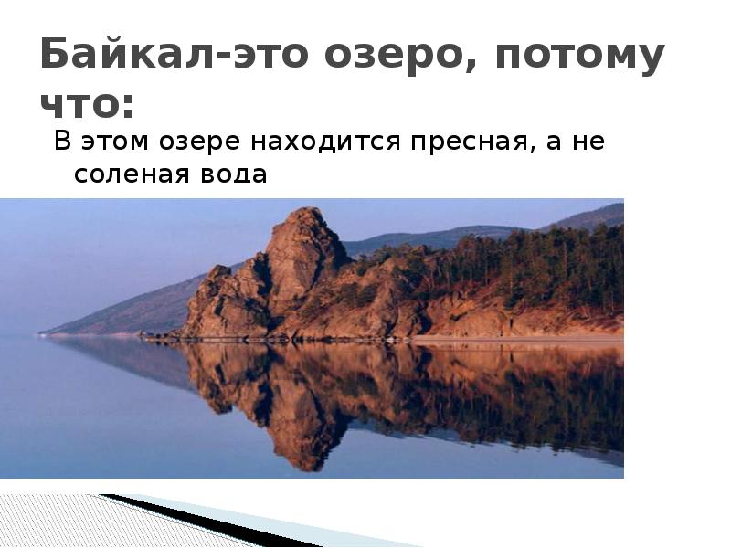 Байкал-это озеро, потому что: В этом озере находится пресная, а не