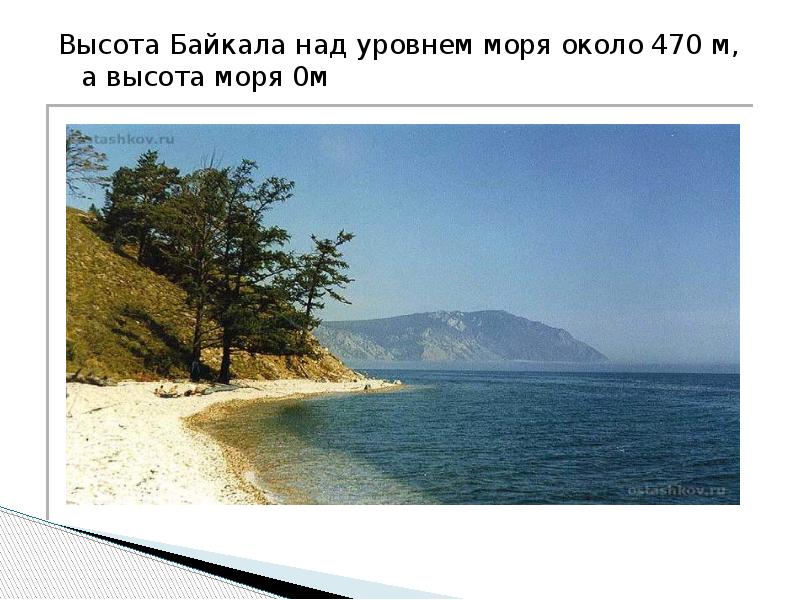 Высота Байкала над уровнем моря около 470 м, а высота моря