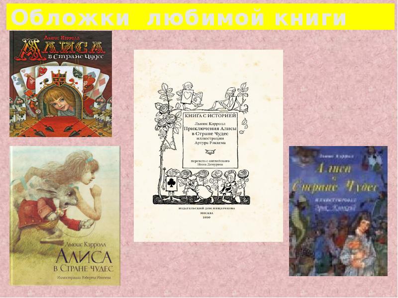 Презентация моя любимая книга алиса в стране чудес