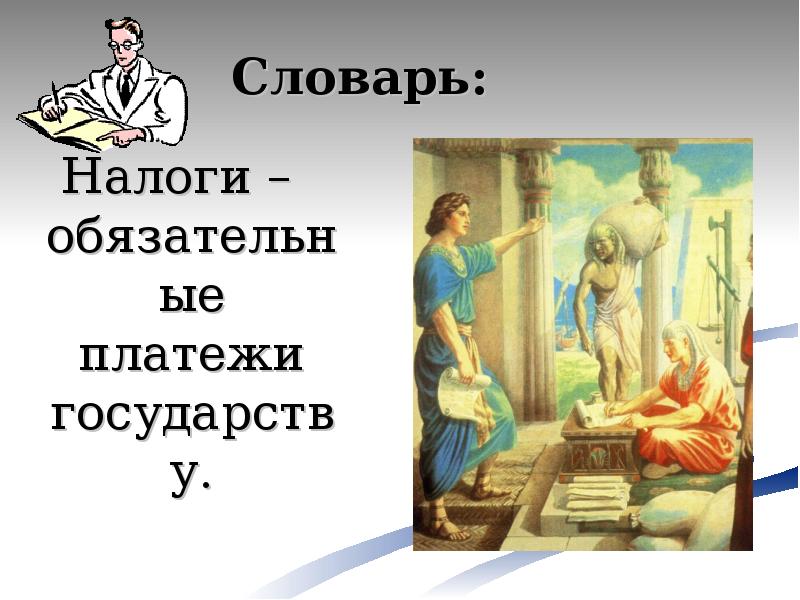 Налог ремесленника. Сбор налогов в древнем Египте. Картинка сбор налогов в древнем Египте. Писцы собирают налоги. Ремесла и сбор налогов в древнем Египте.