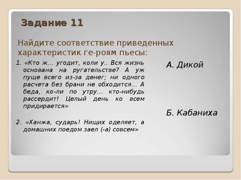 Приведена характеристика. Кто ж ему угодит коли у него вся жизнь основана на ругательстве. Задание привести в соответствие. Кто из героев пьесы гроза вся жизнь основана на ругательстве. Беде характеристики.