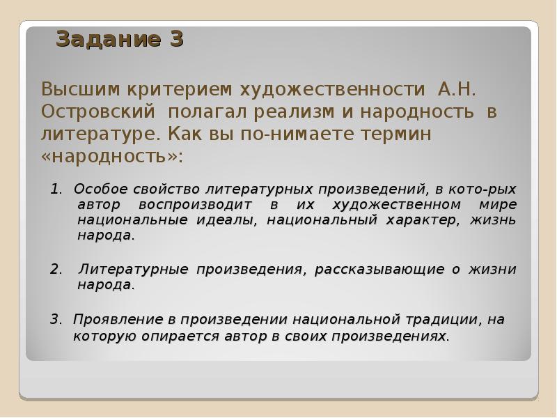 Высокие критерии. Островский полагал реализм и народность. Понятие народность в литературе. Термин народность в литературе. Критерии художественности литературного произведения.