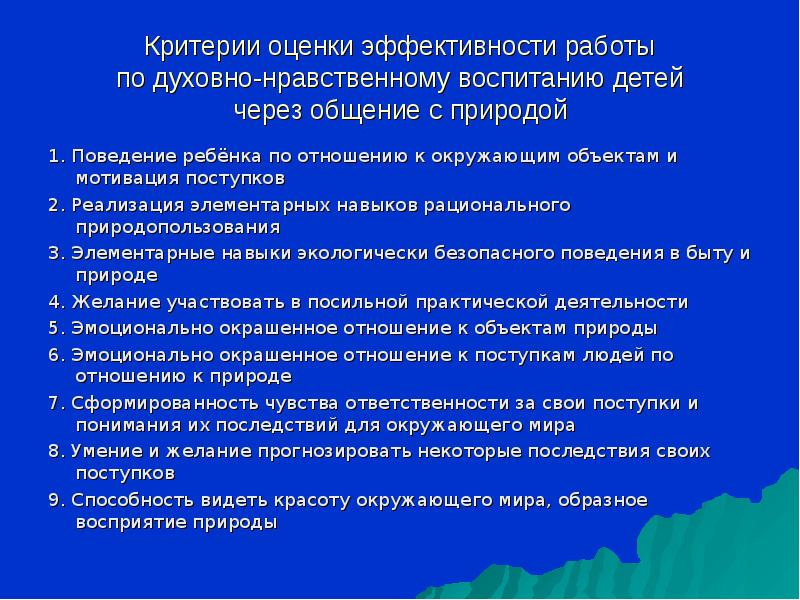 Нравственные критерии. Критерии оценивания дошкольников. Критерии оценки духовно-нравственного воспитания. Критерии оценки нравственного воспитания. Критерии нравственной воспитанности.