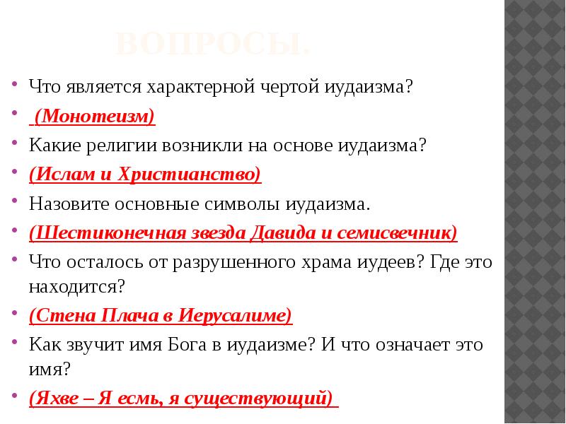 Каковы особенности иудаизма. Характерные особенности иудаизма. Что является характерной чертой иудаизма. Признаки иудаизма. Основные черты иудаизма.