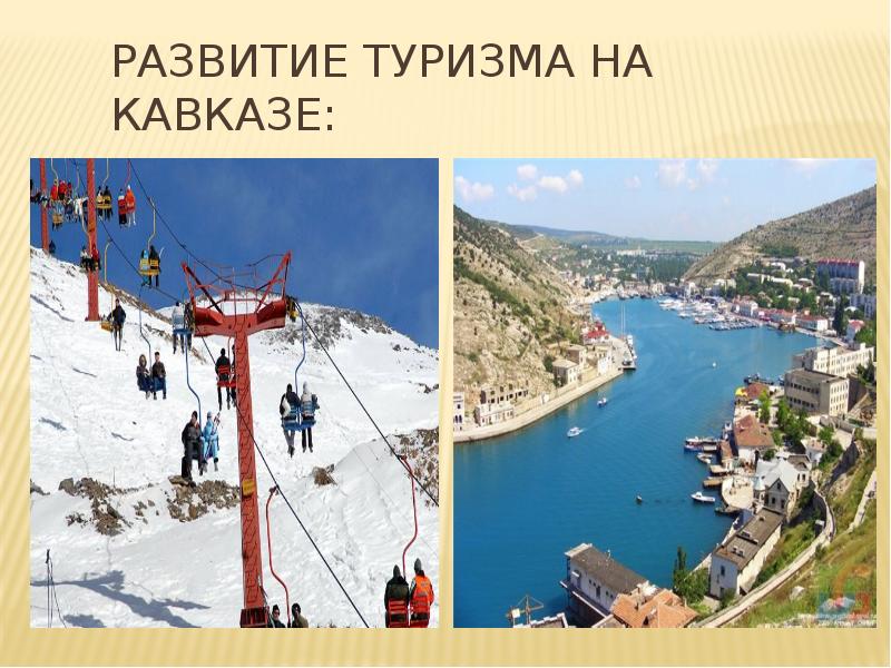 Развитие туризма на Кавказе: