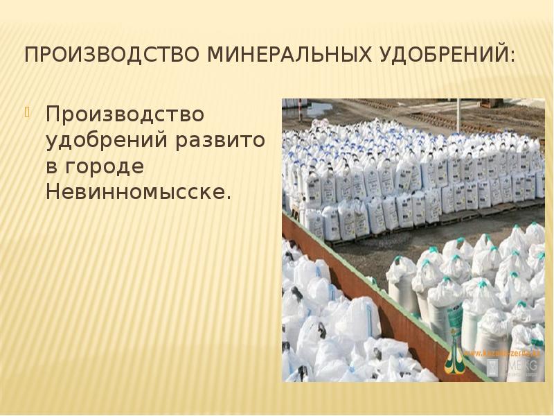 Производство минеральных удобрений: Производство удобрений развито в городе Невинномысске.