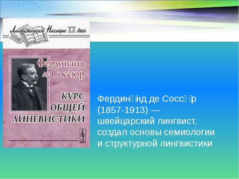 Соссюр ф курс общей лингвистики. Фердинанд де Соссюр курс общей лингвистики.