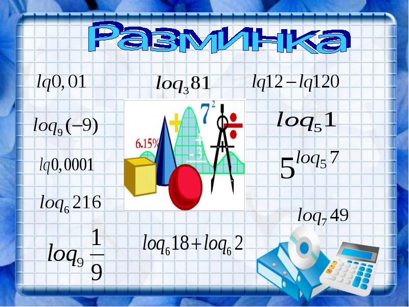 Презентация применение логарифмов