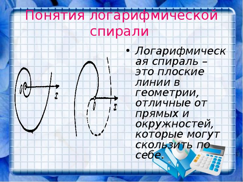 Понятия логарифмической спирали
Логарифмическая спираль – это плоские линии в Понятия логарифмической спирали
Логарифмическая спираль – это плоские линии в