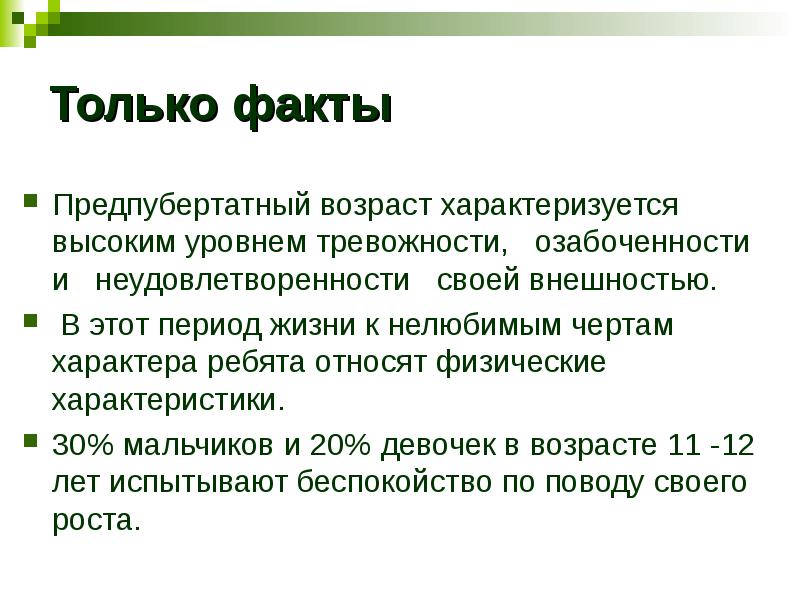 Подростковый возраст характеризуется. Предпубертатного возраста. Предпубертатного возраста у мальчиков. Вегетодистония предпубертатного возраста. Границы предпубертантного периода.