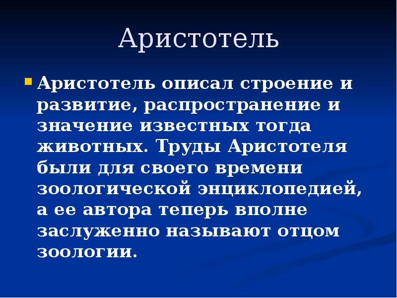 Известно что тогда. Краткая история развития зоологии. История Отечественной зоологии. Аристотель описал строение животных. Краткая история развития зоологии таблица.