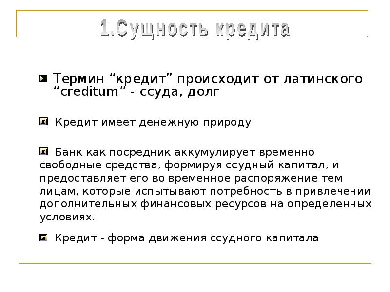 Объясните своими словами понятие ссуда. Сущность кредита. Сущность и формы кредита. Сущность кредитной карты. Кредит термин.