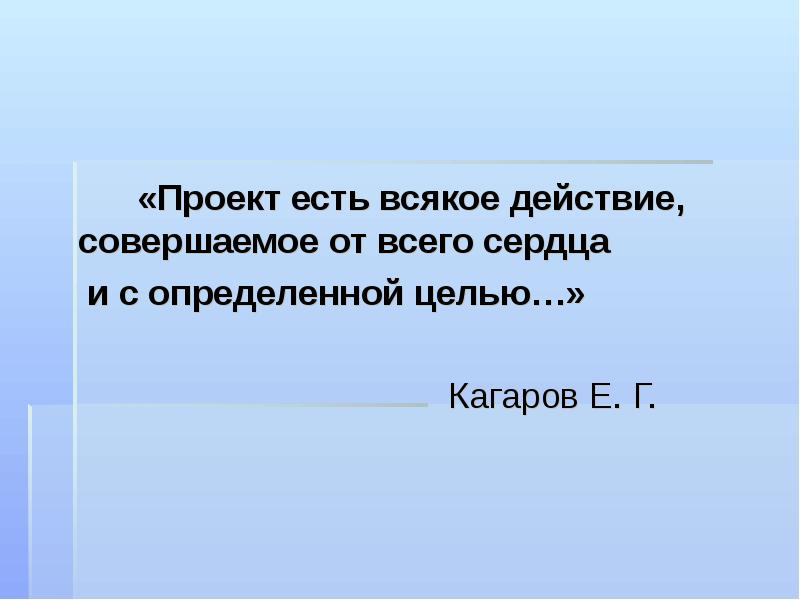 Е г кагаров метод проектов